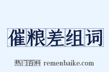 催粮差组词是什么意思的图片